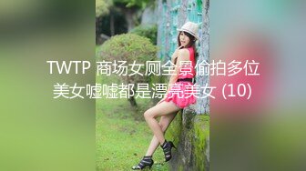 TWTP 商场女厕全景偷拍多位美女嘘嘘都是漂亮美女 (10)