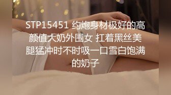 STP15451 约炮身材极好的高颜值大奶外围女 扛着黑丝美腿猛冲时不时吸一口雪白饱满的奶子