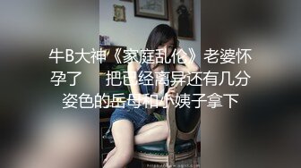 牛B大神《家庭乱伦》老婆怀孕了❤️把已经离异还有几分姿色的岳母和小姨子拿下