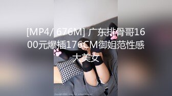 [MP4/ 676M] 广东排骨哥1600元爆插176CM御姐范性感大美女