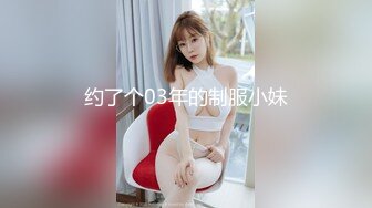 约了个03年的制服小妹