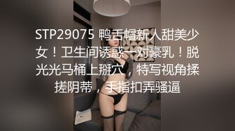 STP29075 鸭舌帽新人甜美少女！卫生间诱惑一对豪乳！脱光光马桶上掰穴，特写视角揉搓阴蒂，手指扣弄骚逼