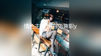 情色主播 小白兔兼职y