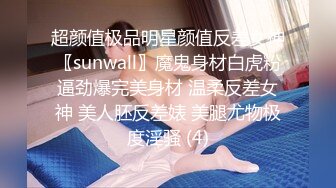 超颜值极品明星颜值反差女神〖sunwall〗魔鬼身材白虎粉逼劲爆完美身材 温柔反差女神 美人胚反差婊 美腿尤物极度淫骚 (4)