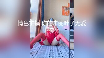 情色主播 你的朱丽叶子无爱爱