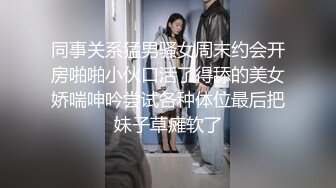 同事关系猛男骚女周末约会开房啪啪小伙口活了得舔的美女娇喘呻吟尝试各种体位最后把妹子草瘫软了