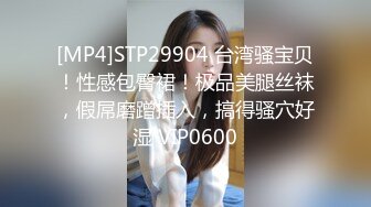 [MP4]STP29904 台湾骚宝贝！性感包臀裙！极品美腿丝袜，假屌磨蹭插入，搞得骚穴好湿 VIP0600