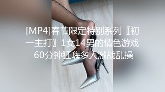 [MP4]春节限定特别系列〖初一主打〗1女14男的情色游戏 60分钟狂嗨多人激战乱操