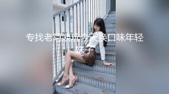 专找老阿姨玩今天换口味年轻妹子