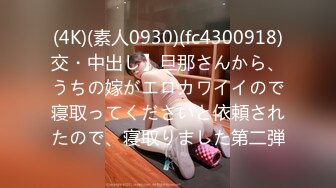 (4K)(素人0930)(fc4300918)交・中出し】旦那さんから、うちの嫁がエロカワイイので寝取ってくださいと依頼されたので、寝取りました第二弾