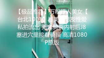 【极品推荐】万粉红人美女【台北1001】与美籍男友性爱私拍流出 无套骑乘内射后J8塞进穴里接着骑操 高清1080P原版