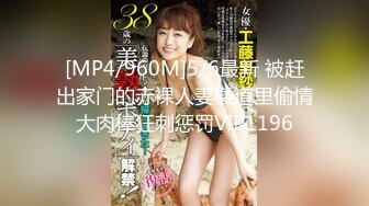 [MP4/960M]5/6最新 被赶出家门的赤裸人妻楼道里偷情大肉棒狂刺惩罚VIP1196