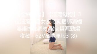 【全網推薦】【淫蕩母狗】3位淫蕩淫妻女友母狗捆綁滴蠟淫語啪啪調教 稀缺資源勁爆收藏～62V高清原版3 (8)