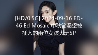 [HD/0.5G] 2024-09-16 ED-46 Ed Mosaic 中秋節渴望被插入的兩位女孩大玩5P