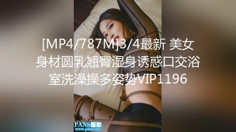 [MP4/787M]3/4最新 美女身材圆乳翘臀湿身诱惑口交浴室洗澡操多姿势VIP1196