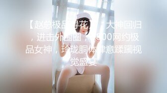 【赵总极品寻花】，大神回归，进击外围圈，3800网约极品女神，玲珑胴体肆意蹂躏视觉盛宴