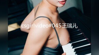 csgirlvideo#045王瑞儿