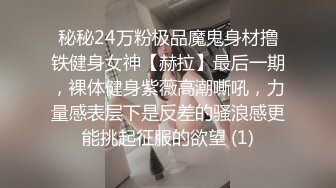 秘秘24万粉极品魔鬼身材撸铁健身女神【赫拉】最后一期，裸体健身紫薇高潮嘶吼，力量感表层下是反差的骚浪感更能挑起征服的欲望 (1)