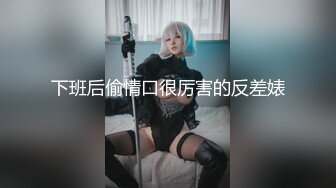 下班后偷情口很厉害的反差婊